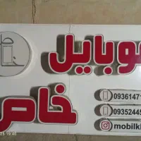 تابلو چلنیومی|فروشگاه و مغازه|اهواز, منبع اب|دیوار