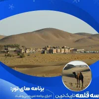 تور کویر سه قلعه