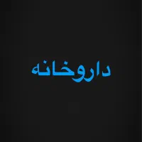 پرسنل داروخانه