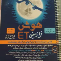 هوش Et پایه نهم به دهم. به همراه 4کتاب هدیه|کتاب و مجله آموزشی|سمنان, |دیوار