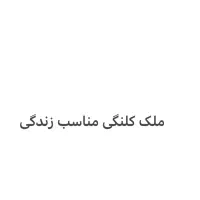 ملک کلنگی مناسب زندگی