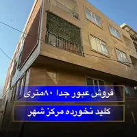 فروش واحد ۸۰ متری عبور جدا