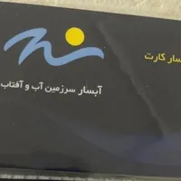 بلیط و کارت استخر آبسار