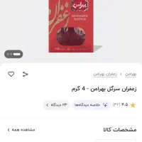 زعفران ۴گرم بهرامن زیر قیمت