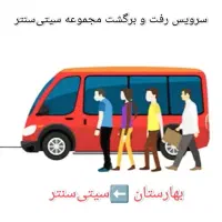 سرویس رفت و برگشت سیتی سنتر