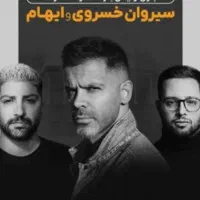 بلیت کنسرت سیروان و ایهام