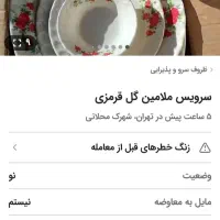 سرویس ملامین
