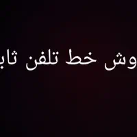 ۶خط تلفن پشت سرهم