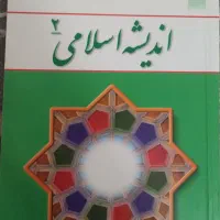 اندیشه 2 اخلاق و فارسی (کتاب های عمومی دانشگاهی)