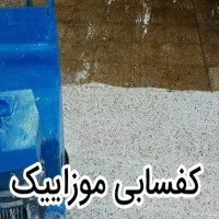 خدمات کفسابی ساختمان