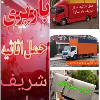خدمات اتوباربری جابجایی اثاثیه منزل شریف بار ساوه|خدمات حمل و نقل|ساوه, |دیوار