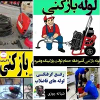 لوله بازکن سراسرکرج گوهردشت شاهین ویلا دهقان ویلا