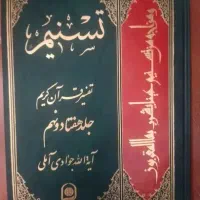 فروش مجموعه تفسیرتسنیم(آیت‌الله جوادی آملی)