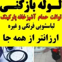 لوله بازکنی چاه فنرزن برقی فنر زنی اورژانسی درصدرا