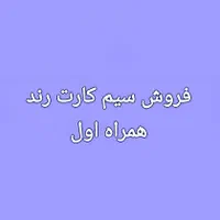 سیم کارت رند دائمی همراه اول 09171110305