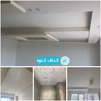 طـراحی. فــروش. اجـرای کناف. کناف کاوه