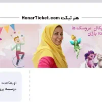 بلیط جنگ کودک خاله پروانه