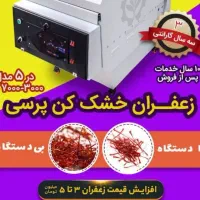 دستگاه خشک کن زعفران مدل فنری بهرامی