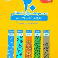 کتاب قلمچی ۲۰ مجموعه نمونه سوال امتحانی