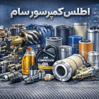 خدمات و تامین قطعات کمپرسورهای صنعتی