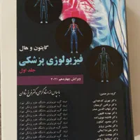 فیزیولوژی گایتون و هال|کتاب و مجله آموزشی|تهران, خواجه نظام الملک|دیوار