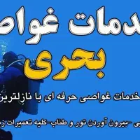 انجام کلیه خدمات غواصی