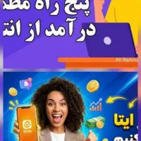 کار آنلاین با موبایل درآمد ماهانه تا۱۰۰میلیون