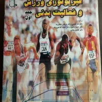 فیزیولوژی ورزش و فعالیت بدنی