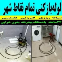 چاهبازکنی اندیشه شهریار کاروان ملارد مارلیک فردیس