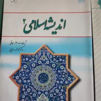 کتاب های اندیشه اسلامی،دانش خانواده و جمعیت|کتاب و مجله آموزشی|اصفهان, شهریار|دیوار