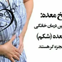 چقدر برای درمان‌معده هزینه کردی  آیا فایده داشته