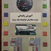 کتاب آیین نامه راهنمایی و رانندگی نو