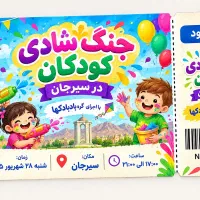 بلیت جنگ شادی کودکان در سیرجان