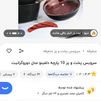 سرویس قابلمه دلفینو تحت لیسانس ایتالیا|ظروف پخت‌وپز|مشهد, هفده شهریور|دیوار