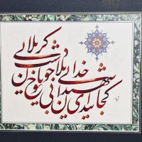 تابلو خوشنویسی نفیس (نستعلیق و شکسته)