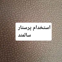 استخدام پرستار سالمند لگنی|استخدام درمانی، زیبایی، بهداشتی|تهران, شهران شمالی|دیوار