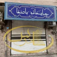 27متر-مغازه-پرتردد-و-شلوغ-ملکیت-سند-تک-برگ