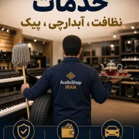 استخدام نیروی خدماتی آقا(نظافت ، پیک ، آبدارچی)