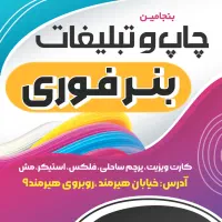 چاپ بنر فوری ، تابلوسازی ، کارت ویزیت