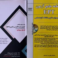 کتاب و تست واقعی و درسنامه امتحان EPT
