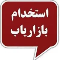 استخدام بازاریاب محصولات بهداشتی و داروخانه