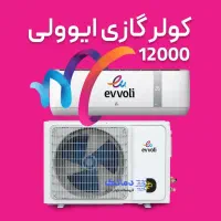 کولر 12 هزار اوولی نقد و اقساط