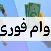 وام فوری ۱ روزه