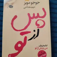 رمان من پیش از تو / رمان من پس از تو|کتاب و مجله ادبی|کرج, شهرک اوج|دیوار