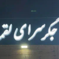 استخدام منقل دار و شست و شو در جیگرسرای لقمه