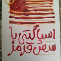 کتاب اسپاگتی با سس قرمز برای نوجوان