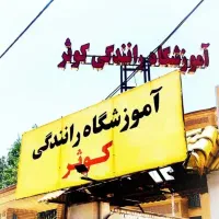 آموزشگاه گواهینامه رانندگی