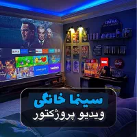 ویدئو پروژکتور خانگیfull hd /سینمای واقعی