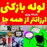 لوله بازکنی ونشتیابی(پیام)نیم‌ بهاتوافقی سراسرشهر