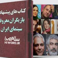 خلاصه پنجاه کتاب پرفروش جهان بصورت صوتی